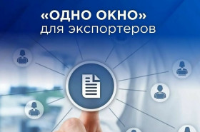Вебинар «Правила работы цифровой системы «Одно окно» в сфере ВЭД»
